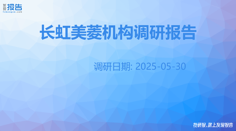 长虹美菱机构调研纪要